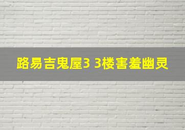 路易吉鬼屋3 3楼害羞幽灵